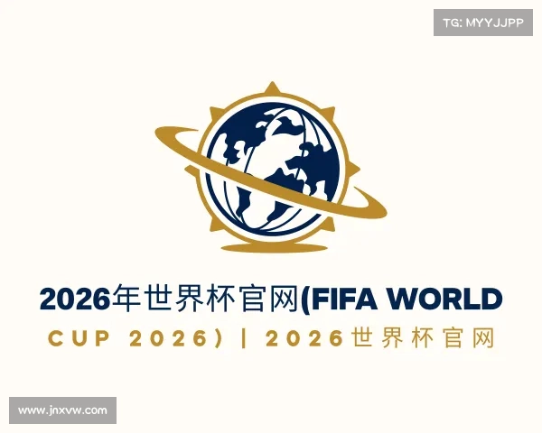 发现2026年世界杯官网(FIFA World Cup 2026) | 2026世界杯官网